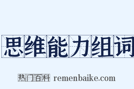 思维能力组词是什么意思的图片
